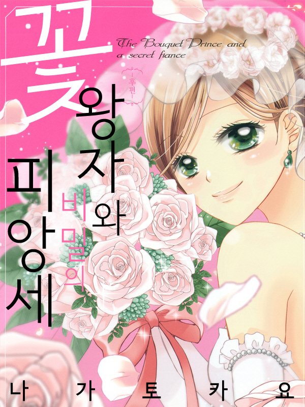 꽃왕자와 비밀의 피앙세 웹툰 표지 (나가토 카요)