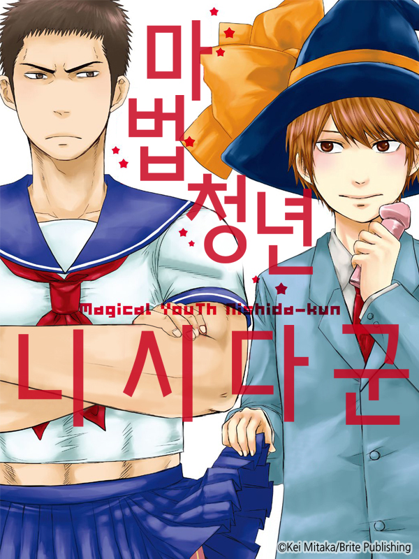 마법청년 니시다군 웹툰 표지 (미카타 케이)