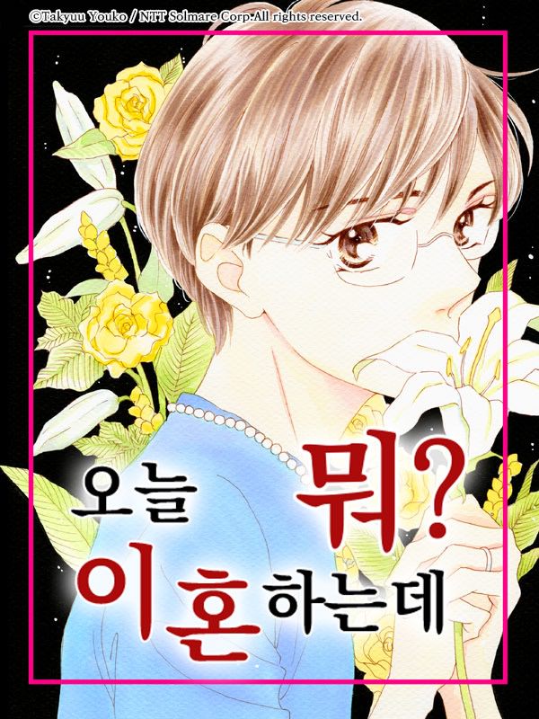 오늘 이혼하는데 뭐? 웹툰 표지 (요코 타큐)