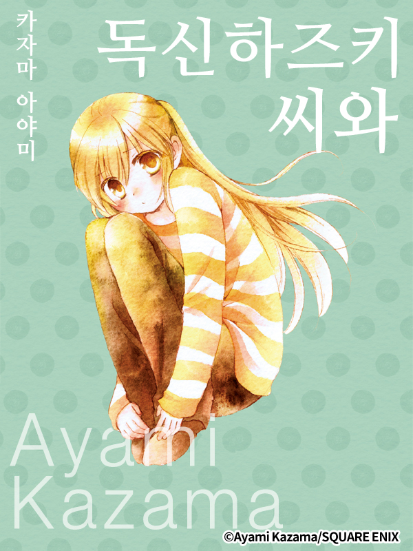 독신 하즈키 씨와 웹툰 표지 (카자마 아야미)