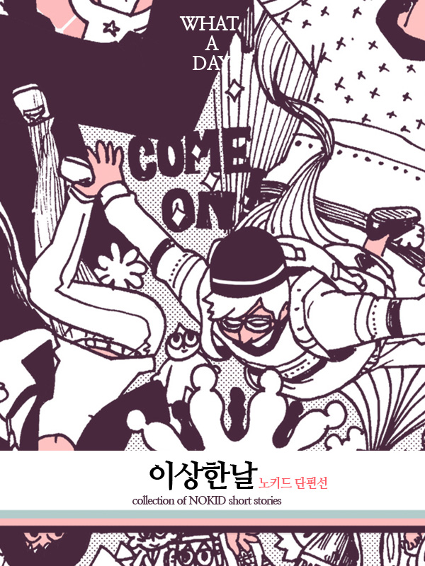이상한 날 웹툰 표지 (노키드)