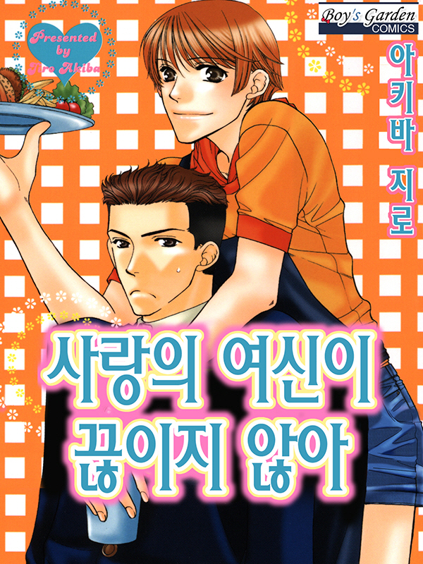 사랑의 여신이 끊이지않아 웹툰 표지 (아키바 지로)