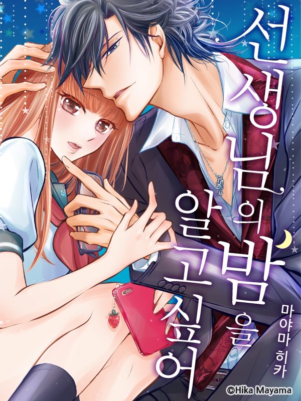 선생님의 밤을 알고 싶어 웹툰 표지 (마야마 히카)