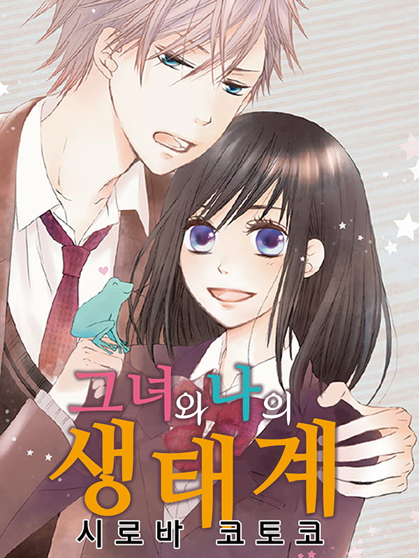 그녀와 나의 생태계 웹툰 표지 (시로바 코토코)