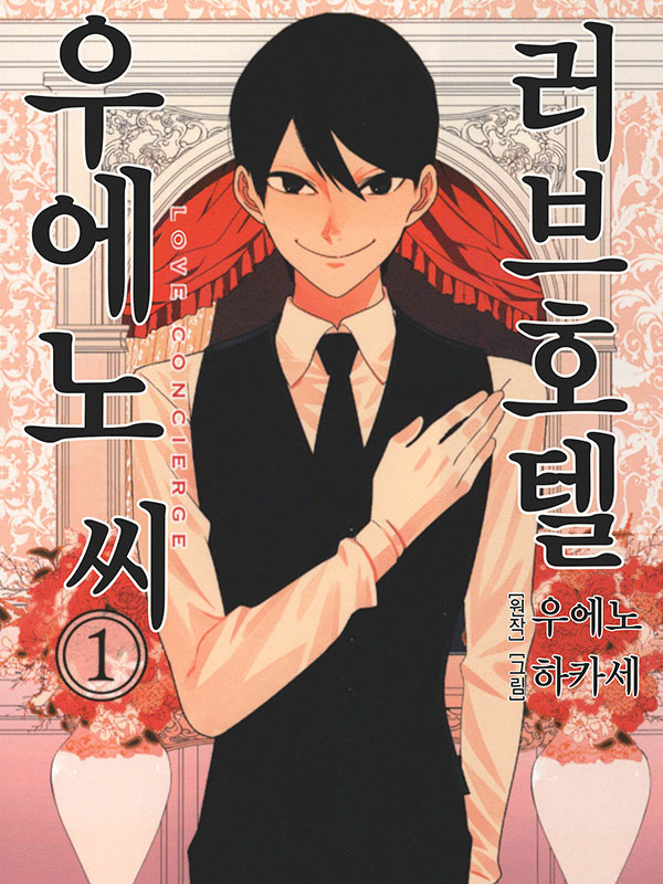 러브호텔 우에노 씨 웹툰 표지 (하카세,우에노)
