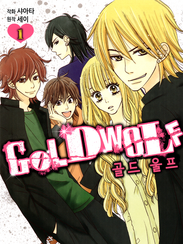 골드 울프(Gold Wolf) 웹툰 표지 (세이,샤아타)