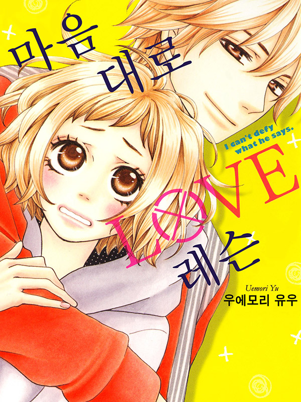 마음대로 LOVE 레슨 웹툰 표지 (우에모리 유우)