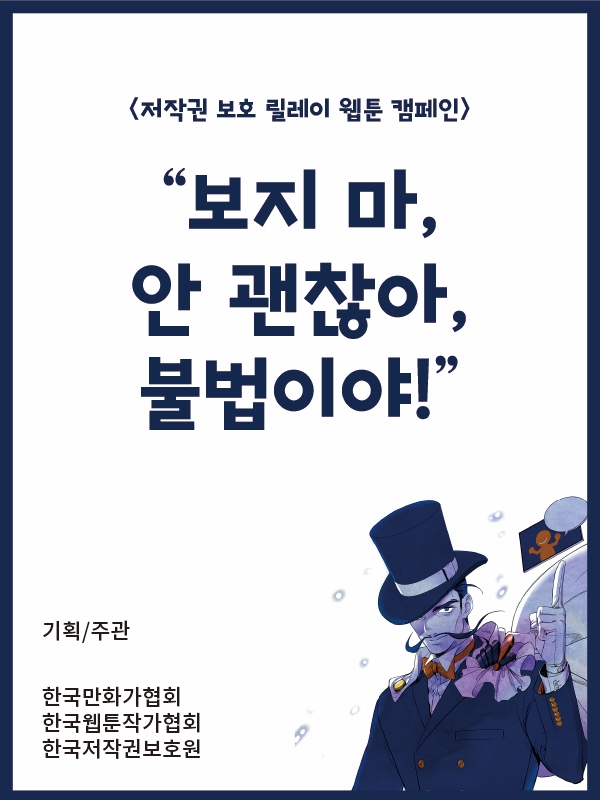 보지 마, 안 괜찮아, 불법이야! 웹툰 표지 (한국만화가협회,한국웹툰작가협회,한국저작권보호원)