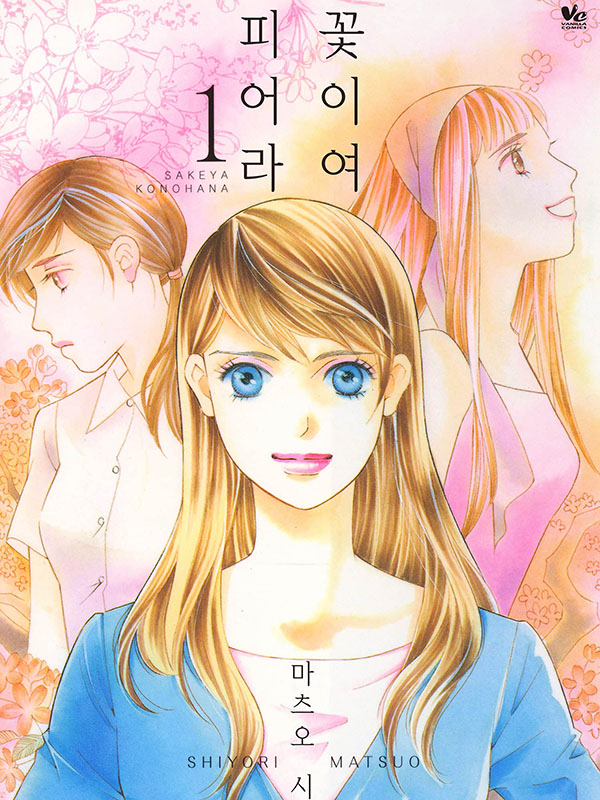 꽃이여 피어라 웹툰 표지 (마츠오 시요리)