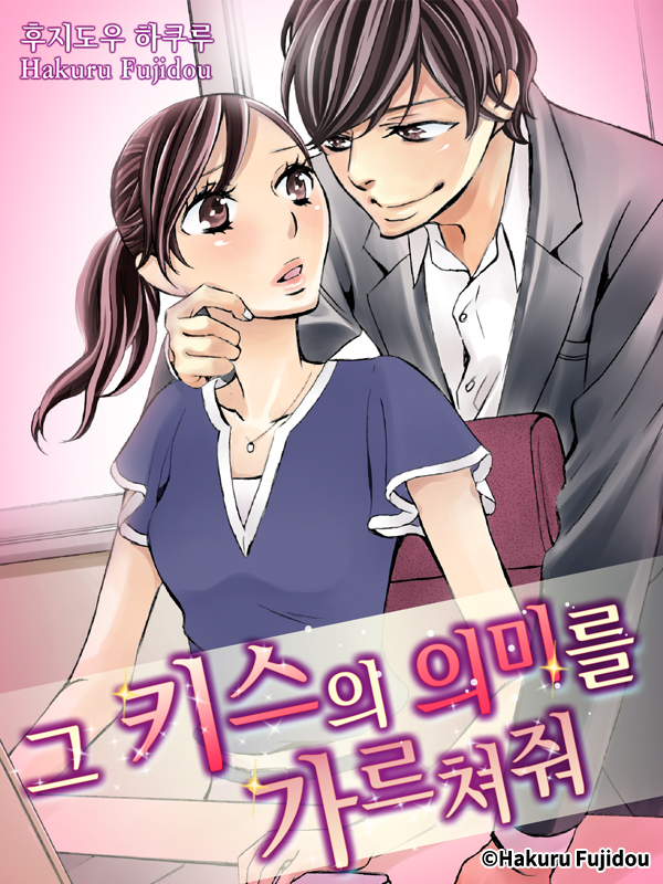 그 키스의 의미를 가르쳐줘 웹툰 표지 (후지도우 하쿠루)