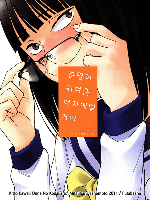 분명히 귀여운 여자애일 거야 웹툰 표지 (야나모토 미츠하루)