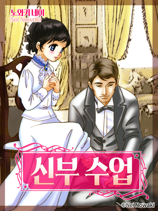 신부 수업(런던 로망스 시리즈 2) 웹툰 표지 (노와키 네이)