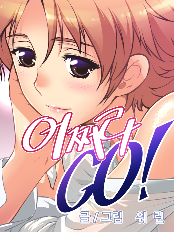 어쩌라GO! 웹툰 표지 (워린)