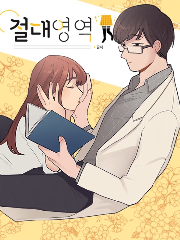 절대영역 웹툰 표지 (골지)