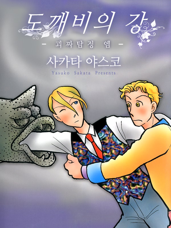 도깨비의 강 웹툰 표지 (사카타 야스코)