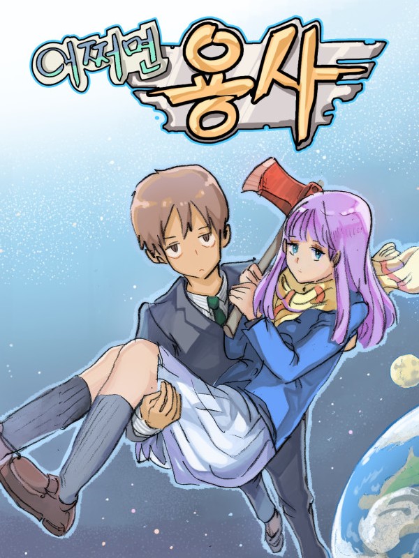 어쩌면 용사 웹툰 표지 (마셀린,마사토끼)