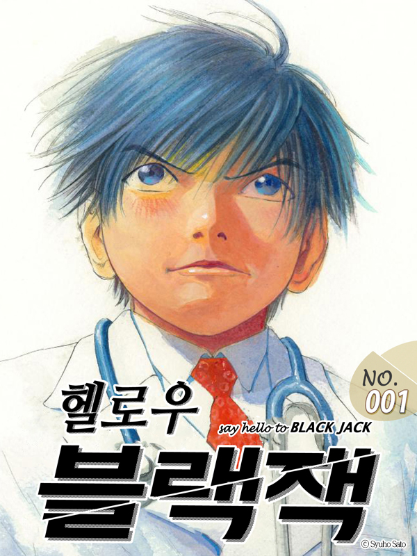 헬로우 블랙잭 웹툰 표지 (사토 슈호)