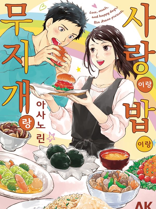 사랑이랑 밥이랑 무지개랑 웹툰 표지 (아사노 린)