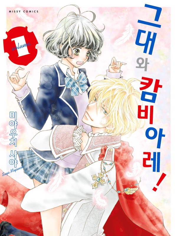그대와 캄비아레! 웹툰 표지 (미야우치 사야)