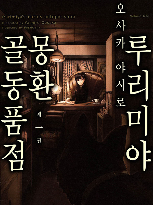 루리미야 몽환 골동품점 웹툰 표지 (오사카 야시로)