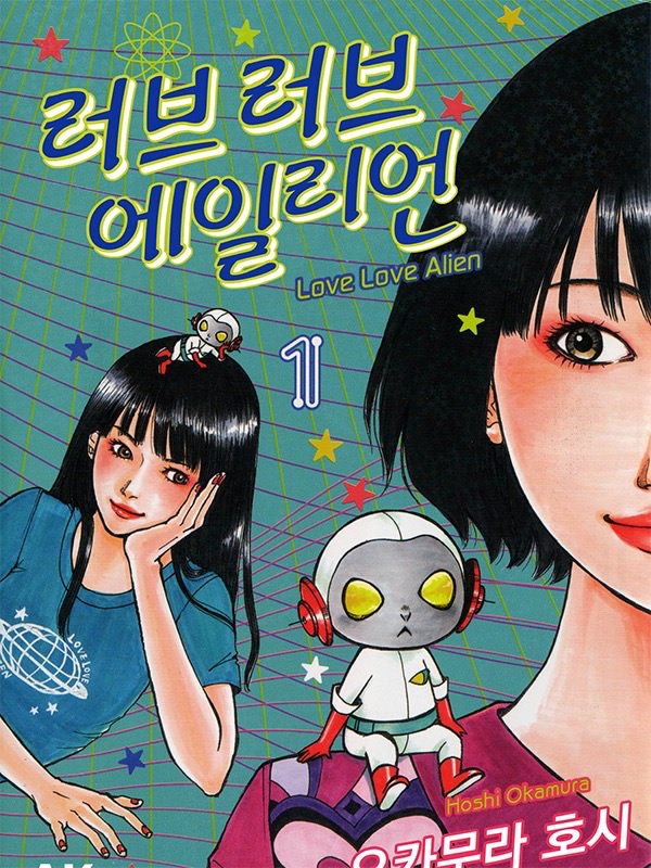 러브러브 에일리언 웹툰 표지 (오카무라 호시)