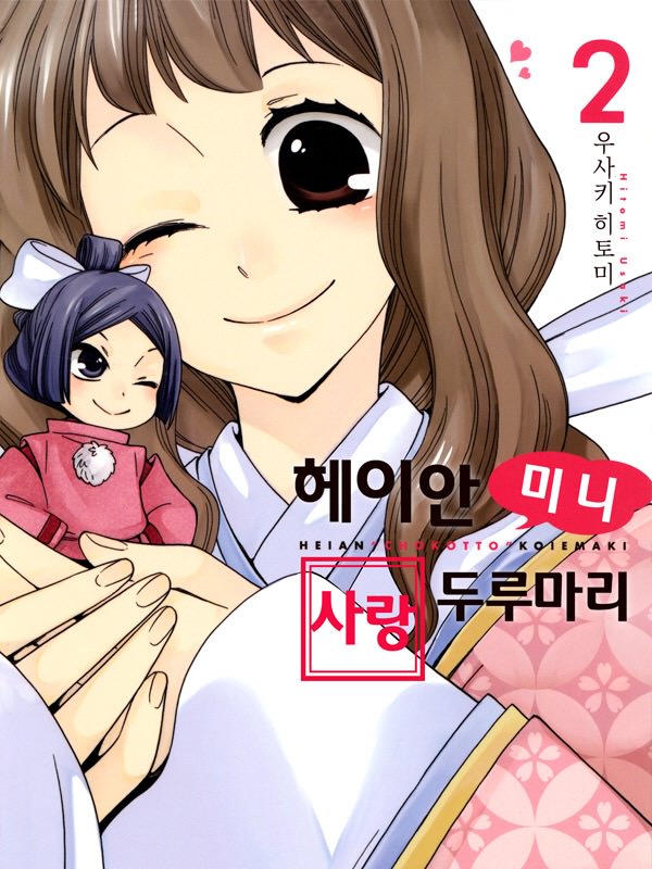 헤이안 미니 사랑두루마리 웹툰 표지 (우사키 히토미)