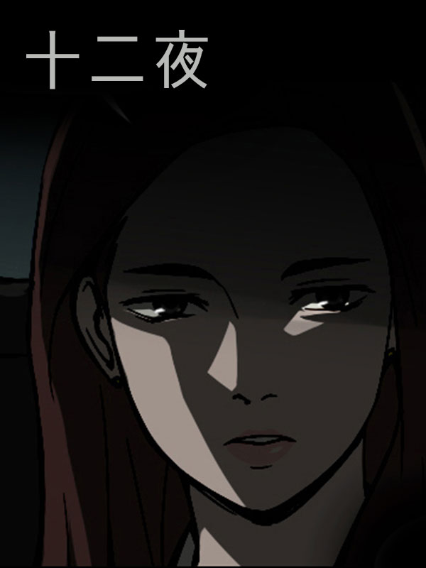 십이야 웹툰 표지 (쌀신)