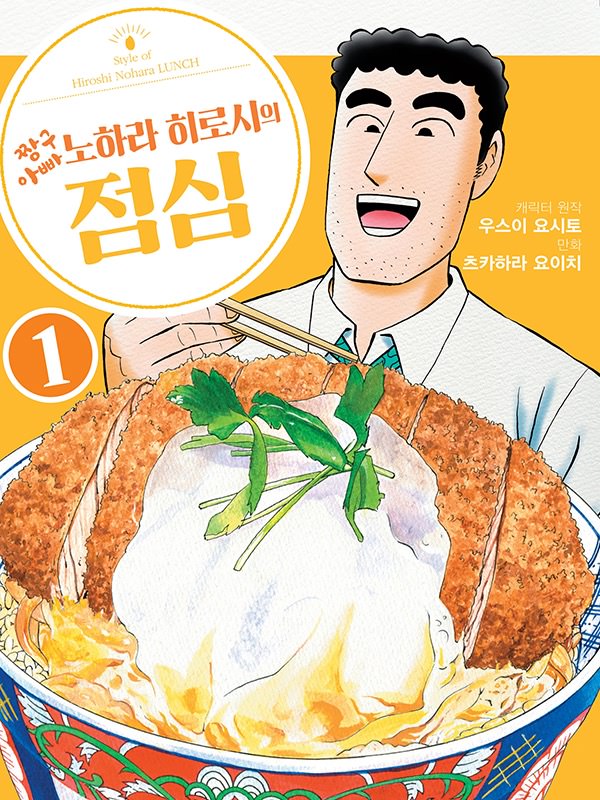 짱구아빠 노하라 히로시의 점심 웹툰 표지 (우스이 요시토,츠카하라 요이치)