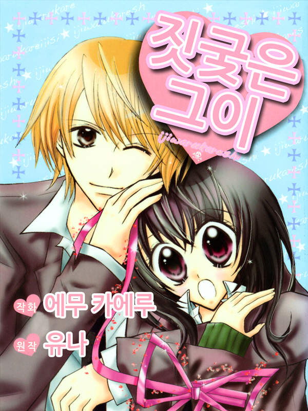 짓궂은 그이 웹툰 표지 (유나,에무 카에루)