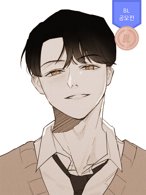 진솔한 세계 [제1회 BL 공모전 수상작] 웹툰 표지 (유명)