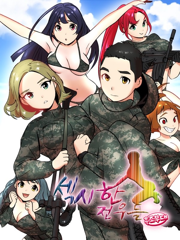 섹시한 전우들 웹툰 표지 (백미,새벽,HC,만색)