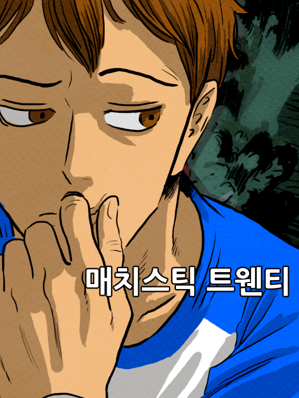 매치스틱 트웬티 웹툰 표지 (마사토끼,도현)
