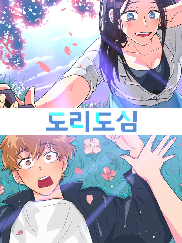 도리도심 웹툰 표지 (이지피)