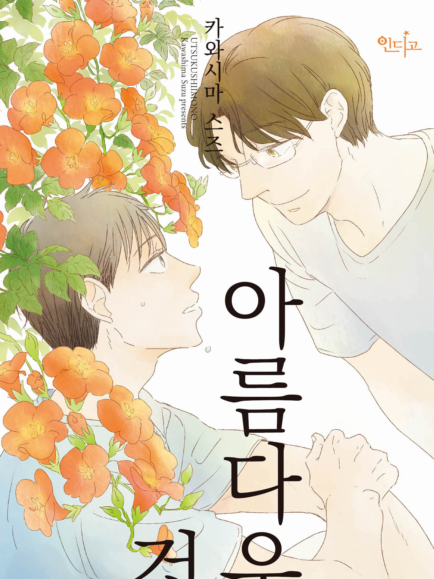 아름다운 것 웹툰 표지 (카와시마 스즈)