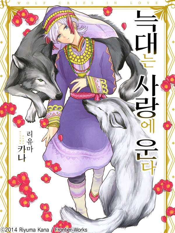 [웹툰판] 늑대는 꽃의 향기 웹툰 표지 (리유마 카나)