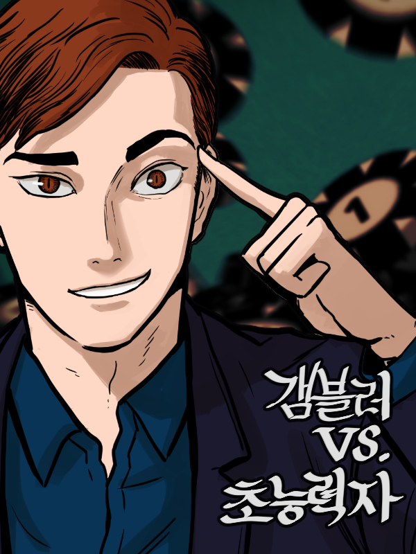 갬블러 VS. 초능력자 웹툰 표지 (마사토끼,도현)