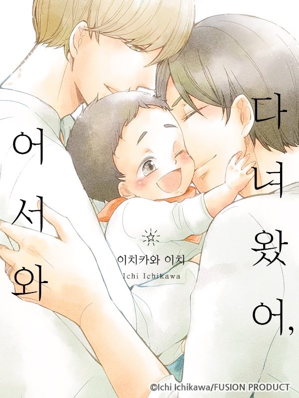 다녀왔어, 어서 와 웹툰 표지 (이치카와 이치)