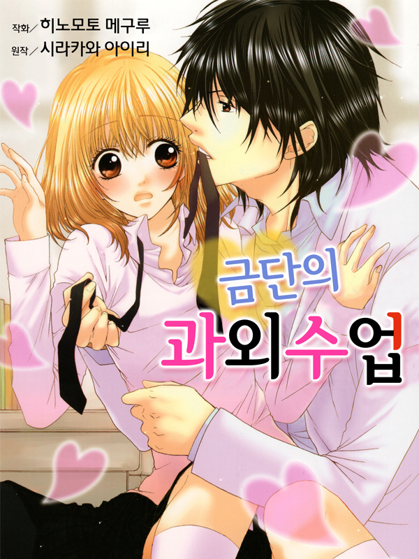 금단의 과외수업 웹툰 표지 (시라카와 아이리,히노모토 메구루)