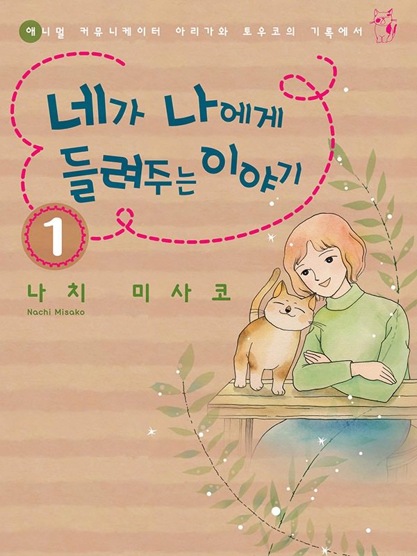 네가 나에게 들려주는 이야기 웹툰 표지 (나치 미사코)