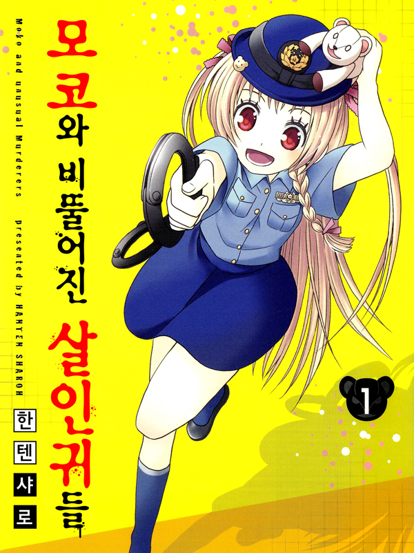 모코와 비뚤어진 살인귀들 웹툰 표지 (한텐 샤로)