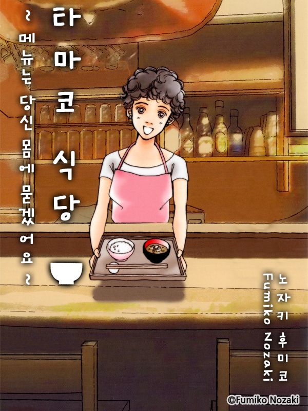 타마코 식당 -메뉴는 당신 몸에 묻겠어요- 웹툰 표지 (노자키 후미코)
