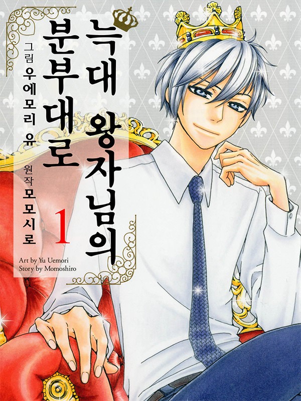 늑대 왕자님의 분부대로 웹툰 표지 (모모시로,우에모리 유)