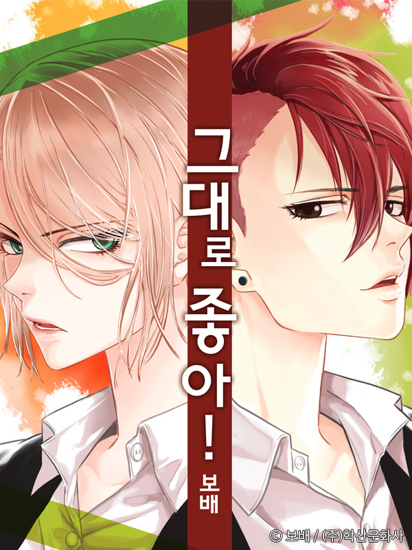 그대로 좋아! 웹툰 표지 (보배)