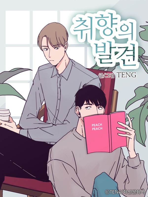 취향의 발견 웹툰 표지 (TENG)