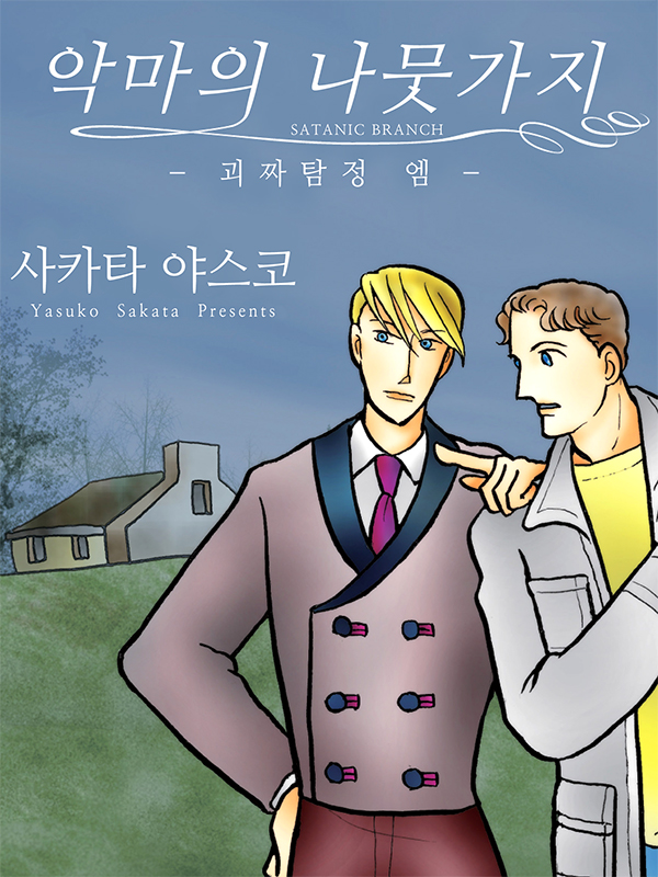 악마의 나뭇가지 웹툰 표지 (사카타 야스코)