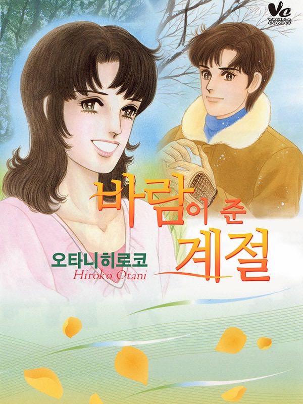 바람이 준 계절 웹툰 표지 (오타니 히로코)