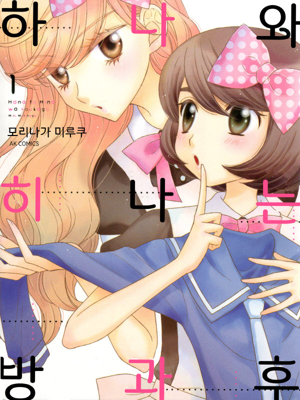 하나와 히나는 방과후 웹툰 표지 (모리나가 밀크)