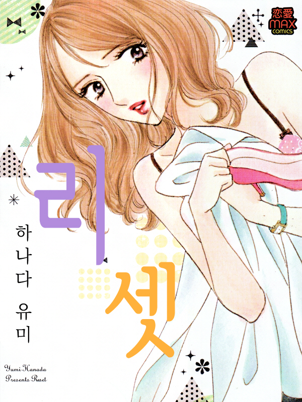 리셋 웹툰 표지 (하나다 유미)