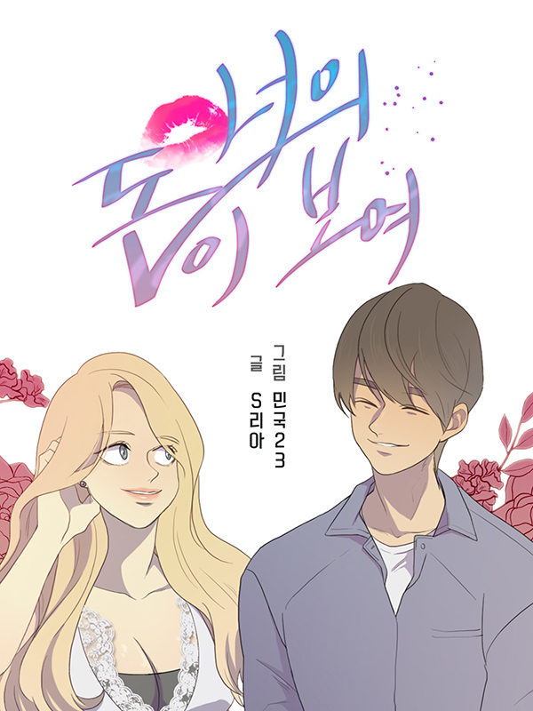 너의 돈이 보여 웹툰 표지