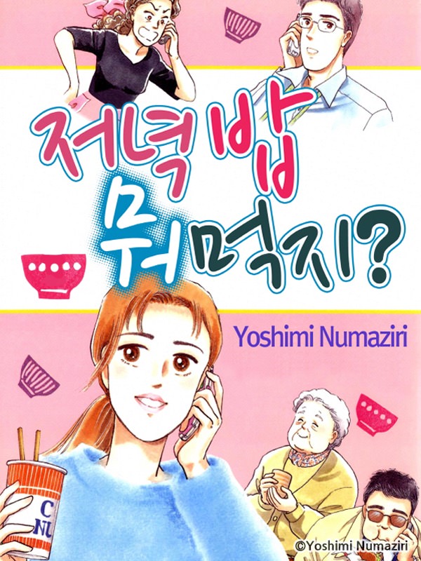 저녁밥 뭐먹지?! 웹툰 표지 (누마지리 요시미)